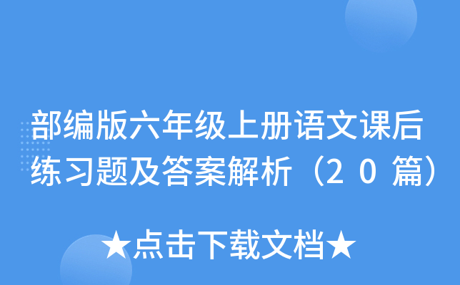 部编版六年级上册语文课后练习题及答案解析（20篇）
