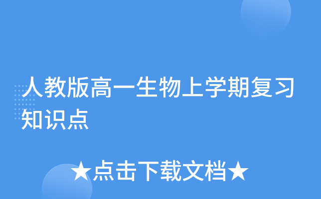 人教版高一生物上开云kaiyun(中国)期复习知识点