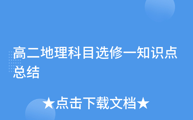 高二地理科目选修一知识点总结