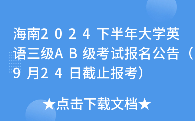 海南2024下半年大开云kaiyun(中国)英语三级AB级考试报名公告（9月24日截止报考）