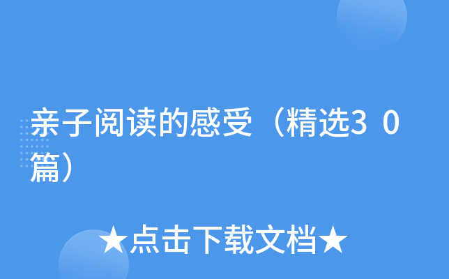 亲子阅读的感受（精选30篇）