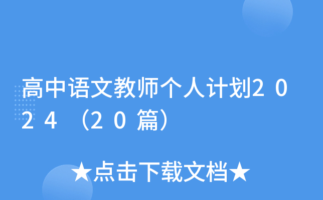 高中语文教师个人计划2024（20篇）