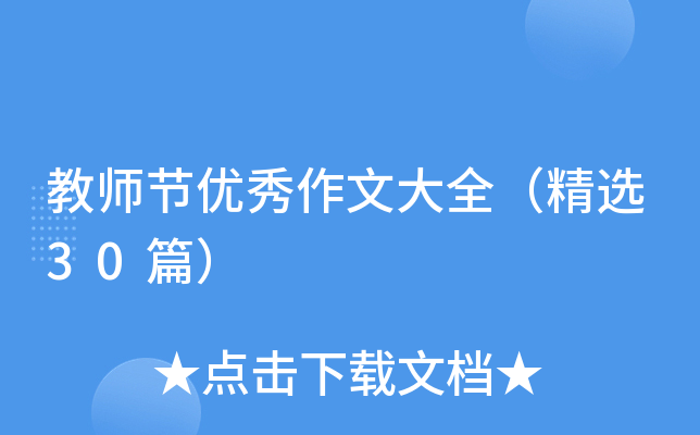 教师节优秀作文大全（精选30篇）