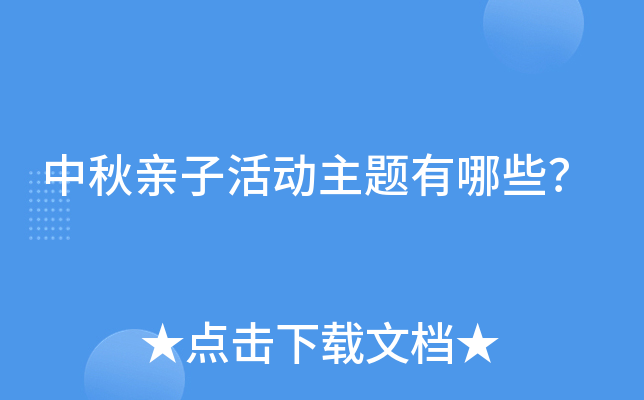 中秋亲子活动主题有哪些？