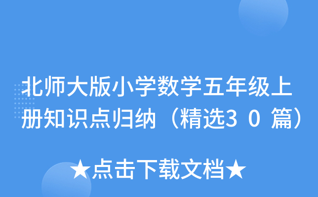 北师大版小开云kaiyun(中国)数开云kaiyun(中国)五年级上册知识点归纳（精选30篇）