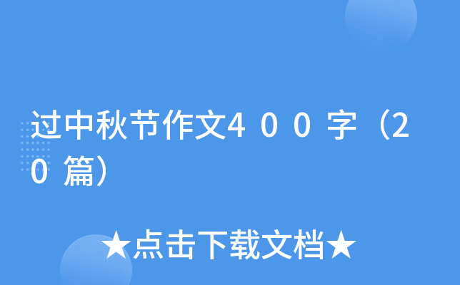 过中秋节作文400字（20篇）