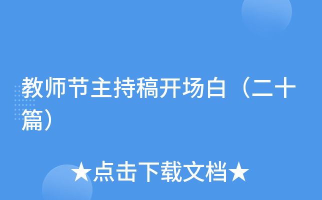 教师节主持稿开场白（二十篇）