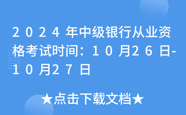 2024年中级银行从业资格考试时间：10月26日-10月27日