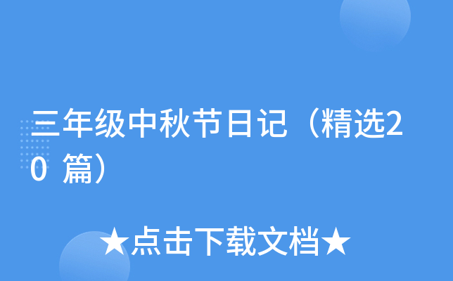 三年级中秋节日记（精选20篇）