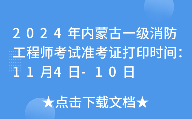 2024年内蒙古一级消防工程师考试准考证打印时间：11月4日-10日