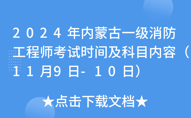 2024年内蒙古一级消防工程师考试时间及科目内容（11月9日-10日）