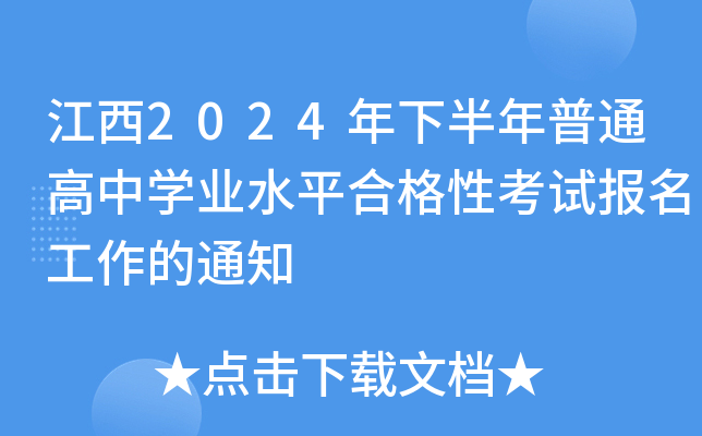 江西2024年下半年普通高中开云kaiyun(中国)业水平合格性考试报名工作的通知