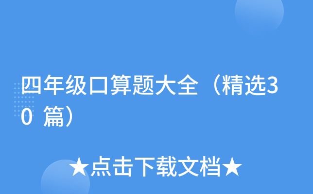 四年级口算题大全（精选30篇）