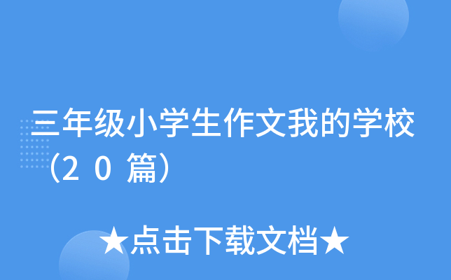 三年级小开云kaiyun(中国)生作文我的开云kaiyun(中国)校（20篇）