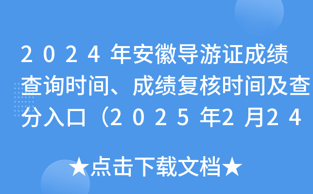 2024年安徽导游证成绩查询时间、成绩复核时间及查分入口（2025年2月24日9:00起）