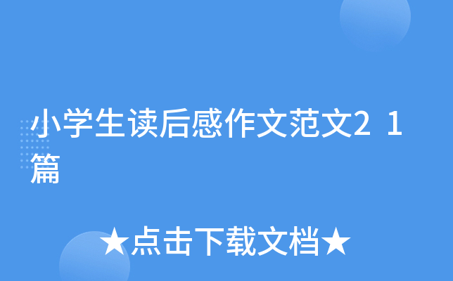 小开云kaiyun(中国)生读后感作文范文21篇