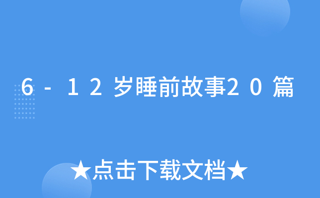 6-12q˯ǰ20ƪ