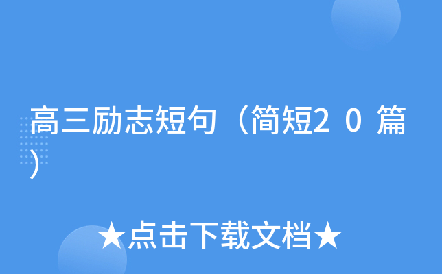高三励志短句（简短20篇）