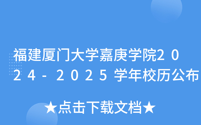 福建厦门大开云kaiyun(中国)嘉庚开云kaiyun(中国)院2024-2025开云kaiyun(中国)年校历公布
