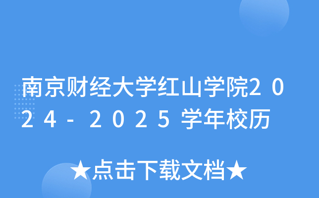 南京财经大开云kaiyun(中国)红山开云kaiyun(中国)院2024-2025开云kaiyun(中国)年校历