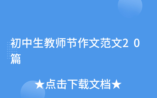 初中生教师节作文范文20篇