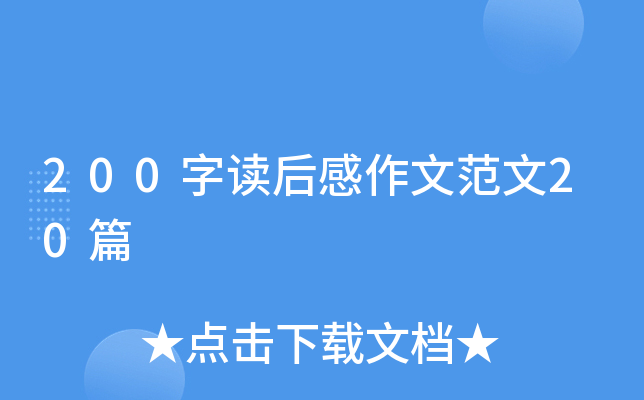 200字读后感作文范文20篇