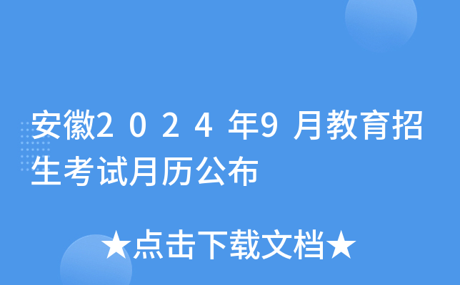 安徽2024年9月教育招生考试月历公布