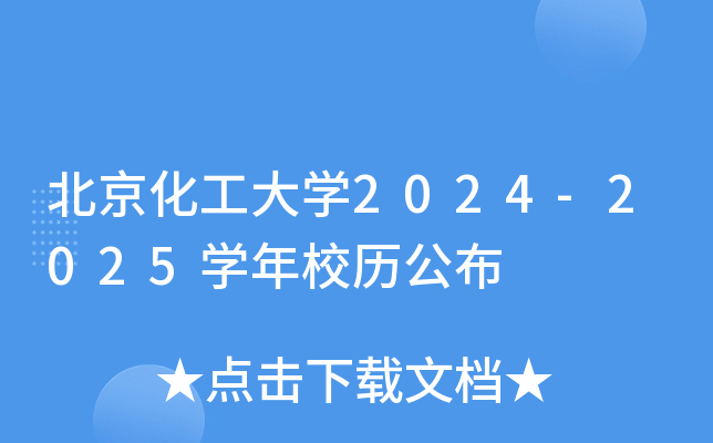 北京化工大开云kaiyun(中国)2024-2025开云kaiyun(中国)年校历公布