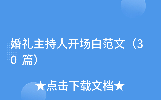 婚礼主持人开场白范文（30篇）