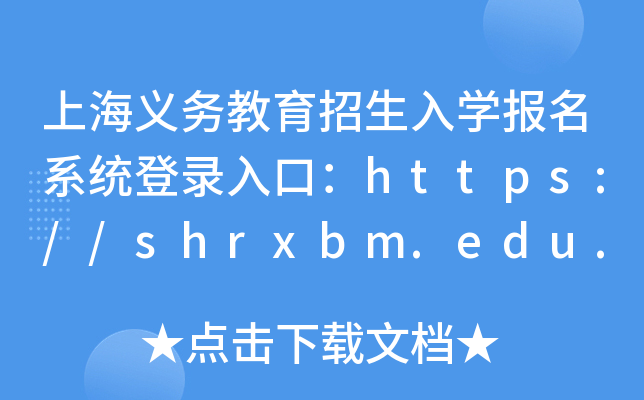 �Ϻ��������������ѧ����ϵͳ��¼��ڣ�https://shrxbm.edu.sh.gov.cn