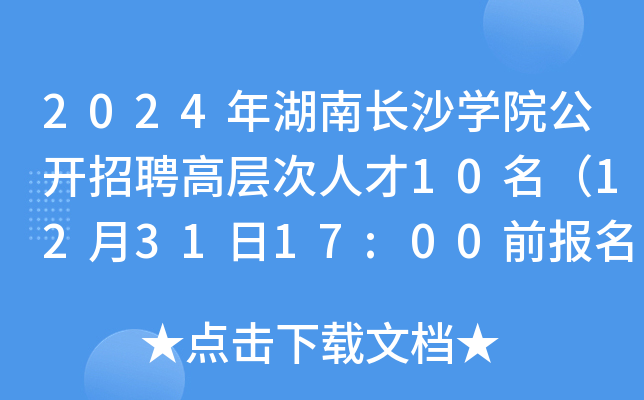 2024年湖南长沙开云kaiyun(中国)院公开招聘高层次人才10名（12月31日17:00前报名）