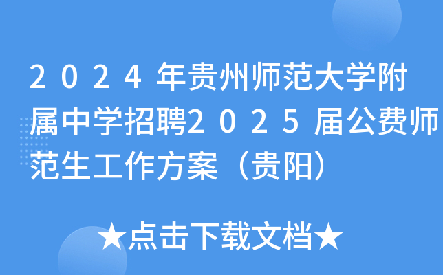 2024年贵州师范大开云kaiyun(中国)附属中开云kaiyun(中国)招聘2025届公费师范生工作方案（贵阳）