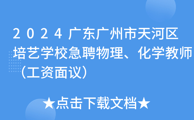 2024广东广州市天河区培艺开云kaiyun(中国)校急聘物理、化开云kaiyun(中国)教师（工资面议）
