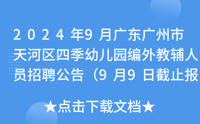 2024年9月广东广州市天河区四季幼儿园编外教辅人员招聘公告（9月9日截止报名）