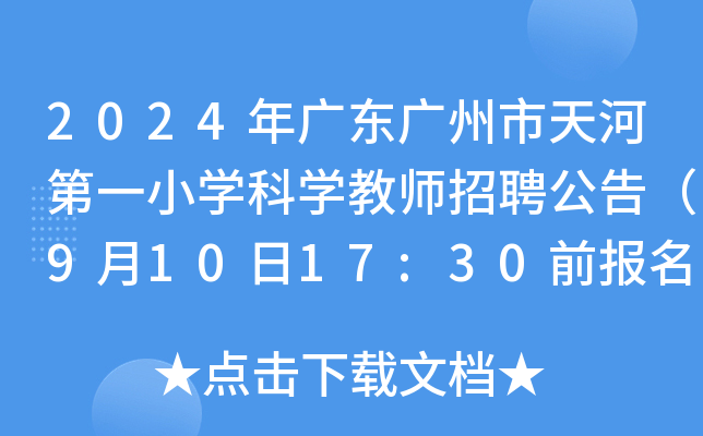 2024年广东广州市天河第一小开云kaiyun(中国)科开云kaiyun(中国)教师招聘公告（9月10日17:30前报名）