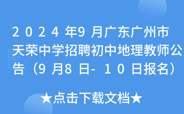 2024年9月广东广州市天荣中开云kaiyun(中国)招聘初中地理教师公告（9月8日-10日报名）