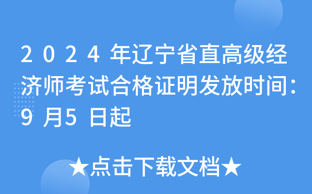 2024年辽宁省直高级经济师考试合格证明发放时间：9月5日起