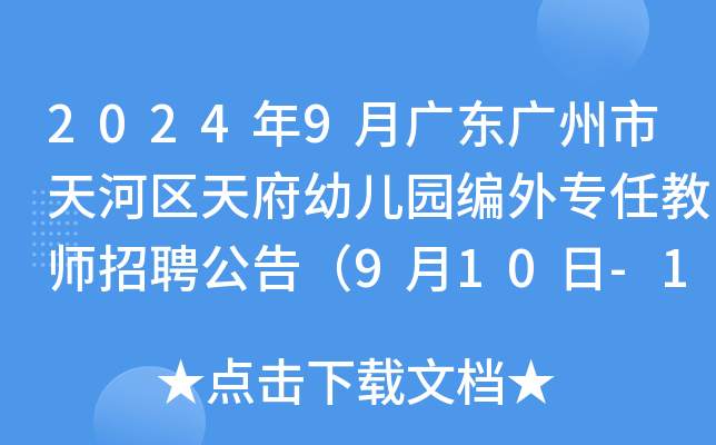 2024年9月广东广州市天河区天府幼儿园编外专任教师招聘公告（9月10日-12日报名）