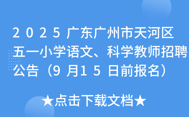 2025广东广州市天河区五一小开云kaiyun(中国)语文、科开云kaiyun(中国)教师招聘公告（9月15日前报名）