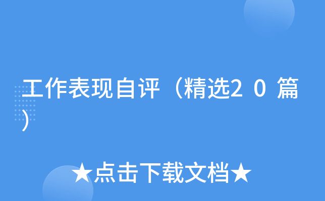 工作表现自评（精选20篇）
