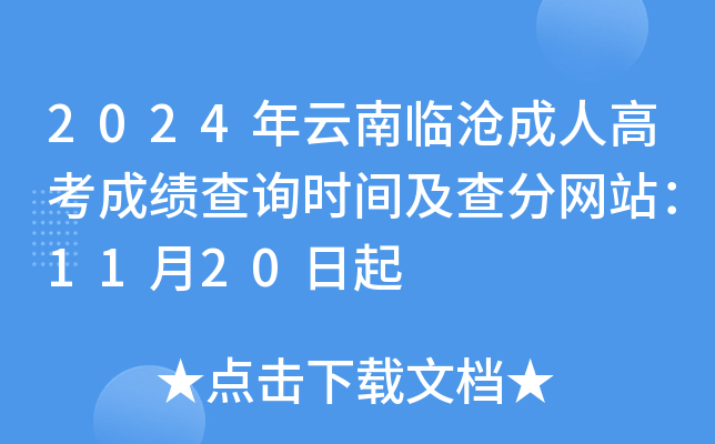 2024年云南临沧成人高考成绩查询时间及查分网站：11月20日起