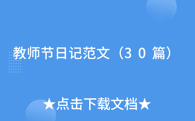 教师节日记范文（30篇）