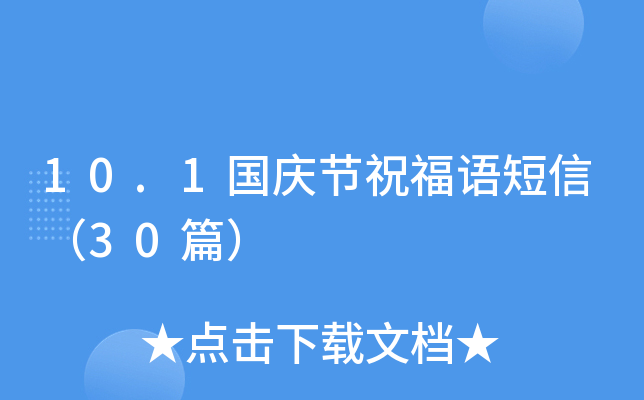 10.1国庆节祝福语短信（30篇）