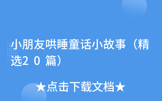 小朋友哄睡童话小故事（精选20篇）