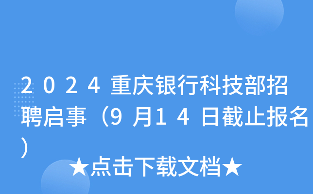 2024重庆银行科技部招聘启事（9月14日截止报名）