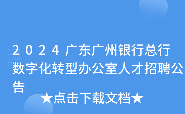 2024广东广州银行总行数字化转型办公室人才招聘公告