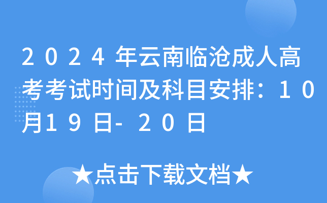 2024年云南临沧成人高考考试时间及科目安排：10月19日-20日