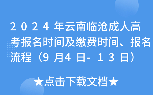 2024年云南临沧成人高考报名时间及缴费时间、报名流程（9月4日-13日）