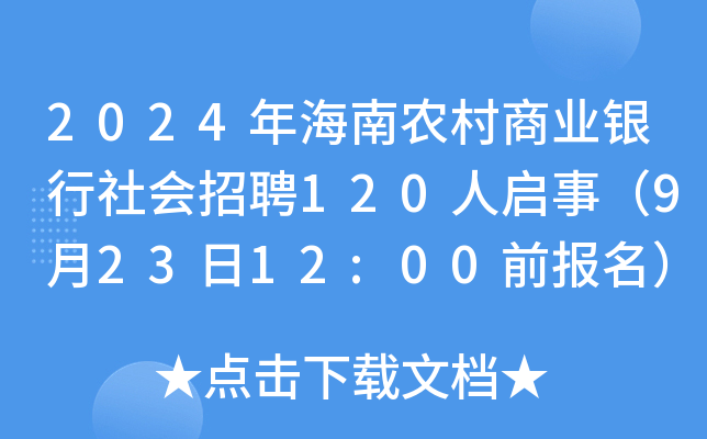 2024年海南农村商业银行社会招聘120人启事（9月23日12:00前报名）