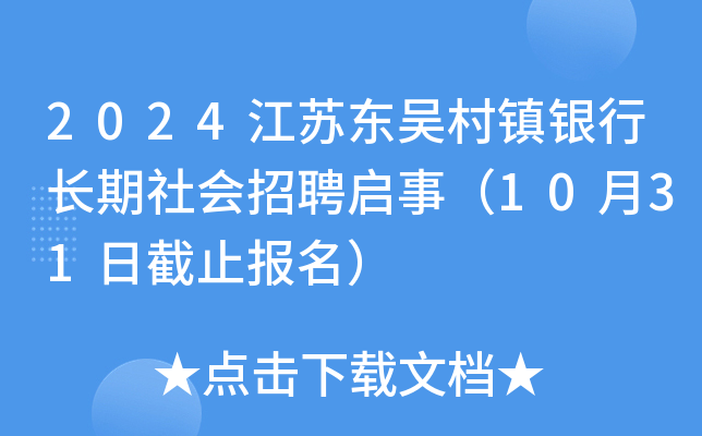 2024江苏东吴村镇银行长期社会招聘启事（10月31日截止报名）
